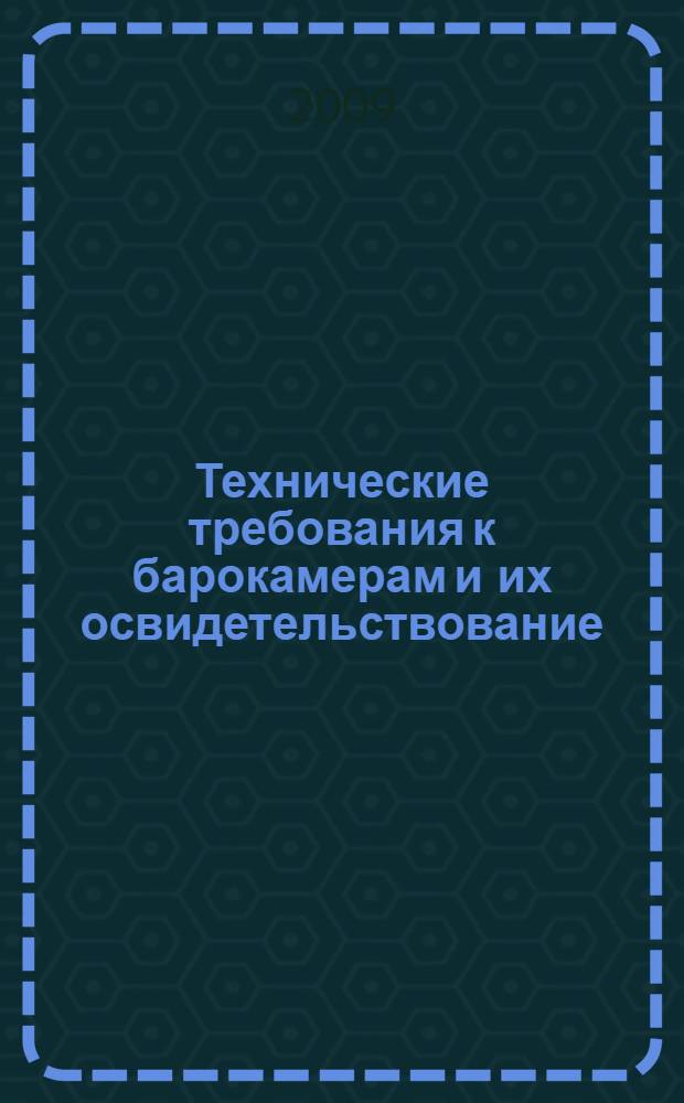 Технические требования к барокамерам и их освидетельствование