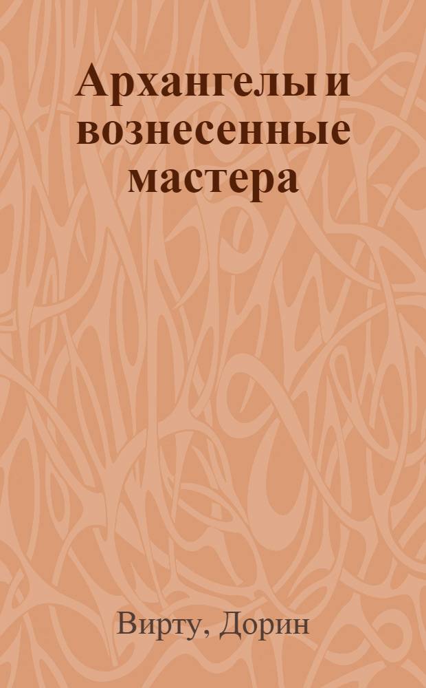 Архангелы и вознесенные мастера : руководство по работе и исцелению с помощью божеств и Божественных сущностей
