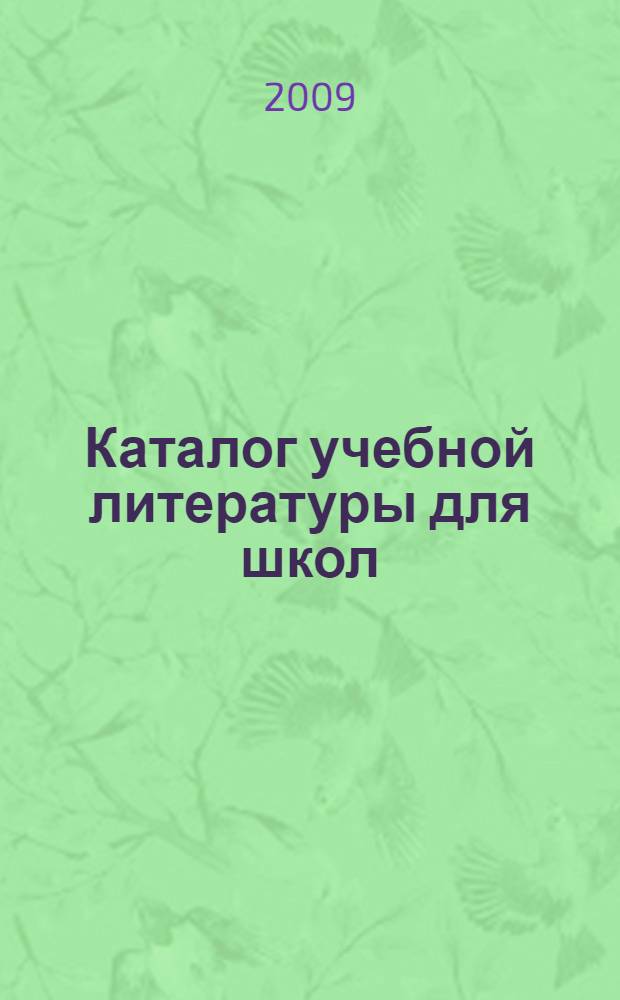 Каталог учебной литературы для школ: осень 2009 - весна 2010