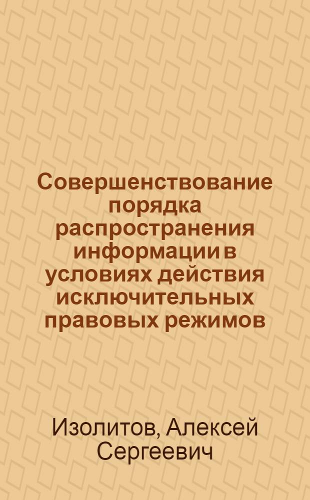 Совершенствование порядка распространения информации в условиях действия исключительных правовых режимов : монография