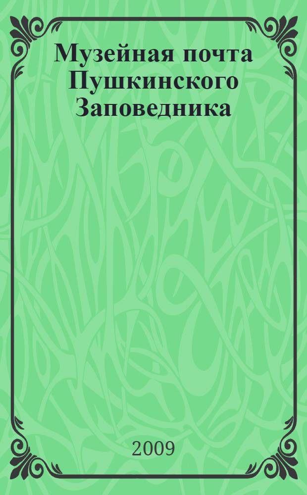 Музейная почта Пушкинского Заповедника : сборник