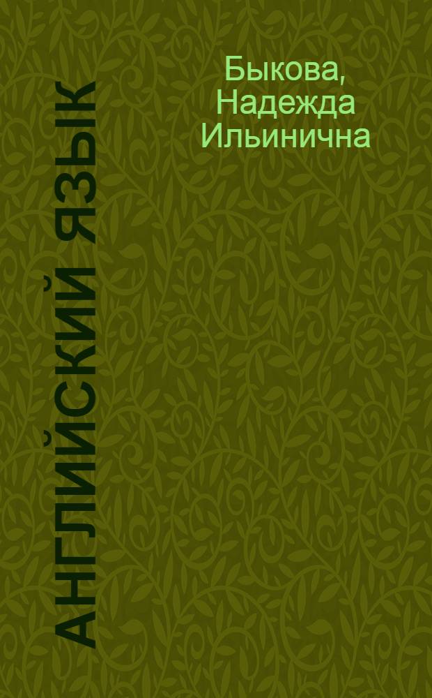 Английский язык : 4 класс : учебник для общеобразовательных учреждений : в 3 ч