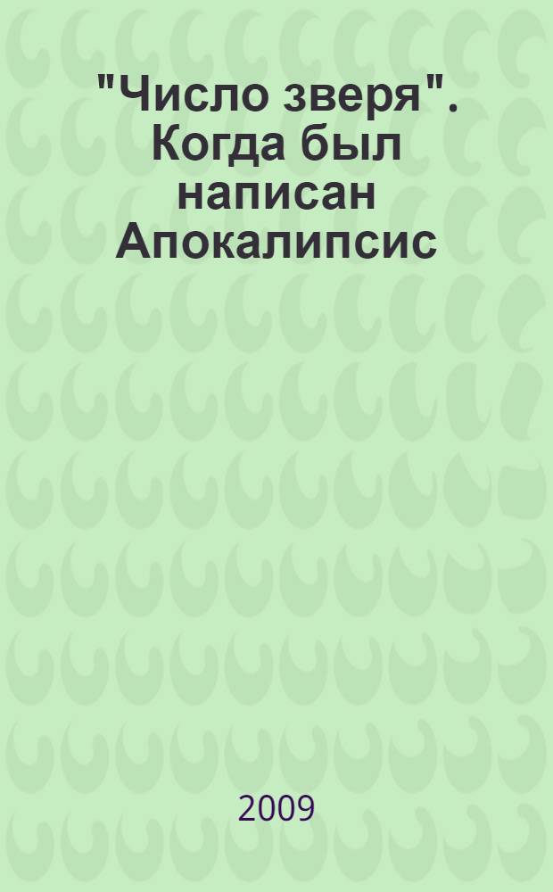 "Число зверя". Когда был написан Апокалипсис : М/1