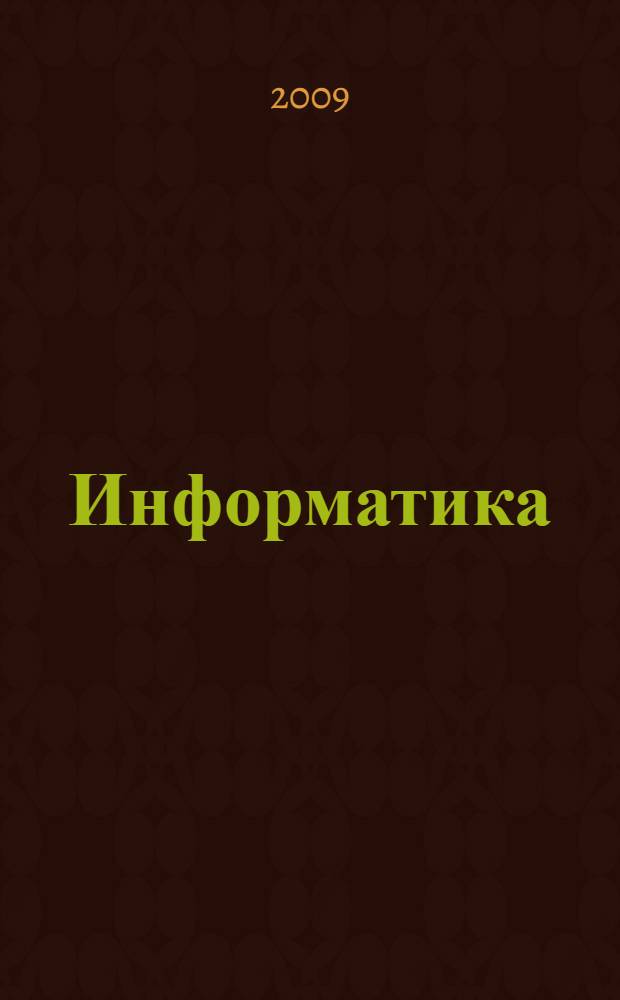 Информатика : 3 класс : методические рекомендации для учителя