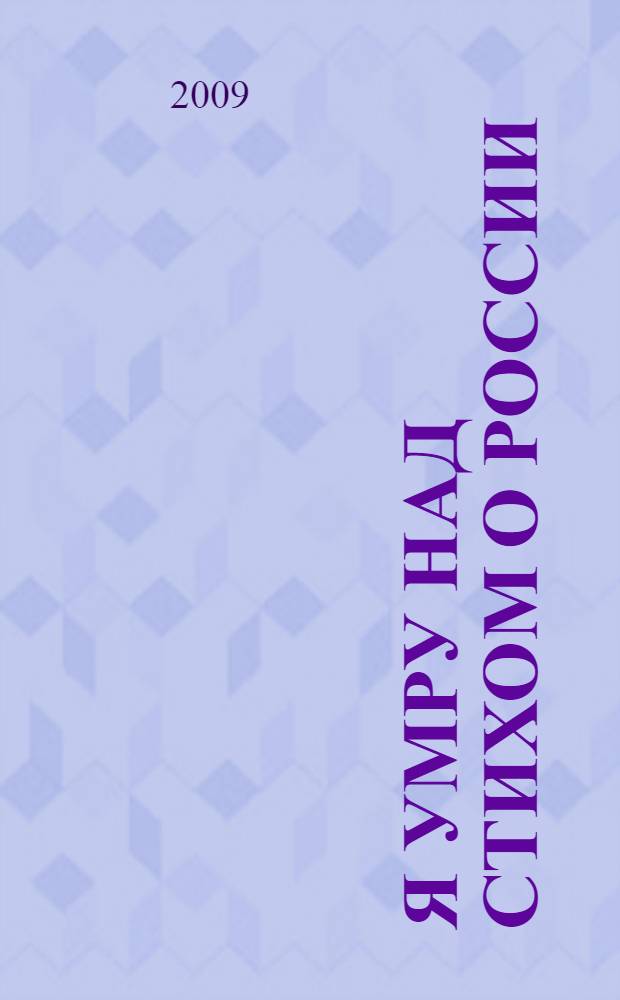Я умру над стихом о России : стихи