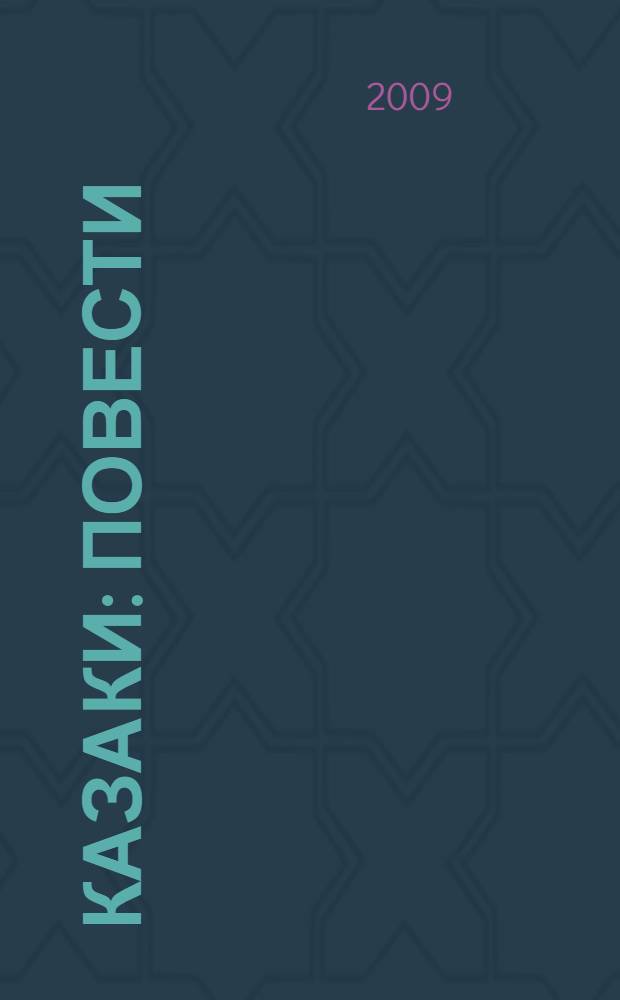 Казаки : повести