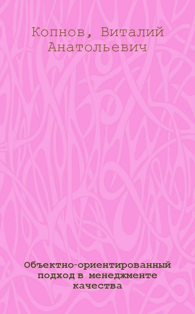 Объектно-ориентированный подход в менеджменте качества : монография