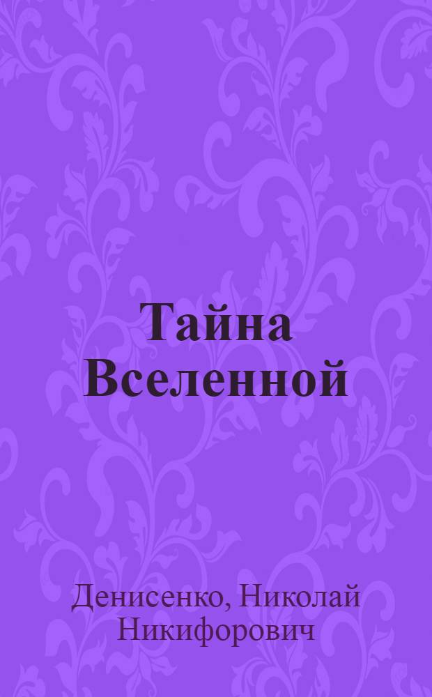 Тайна Вселенной