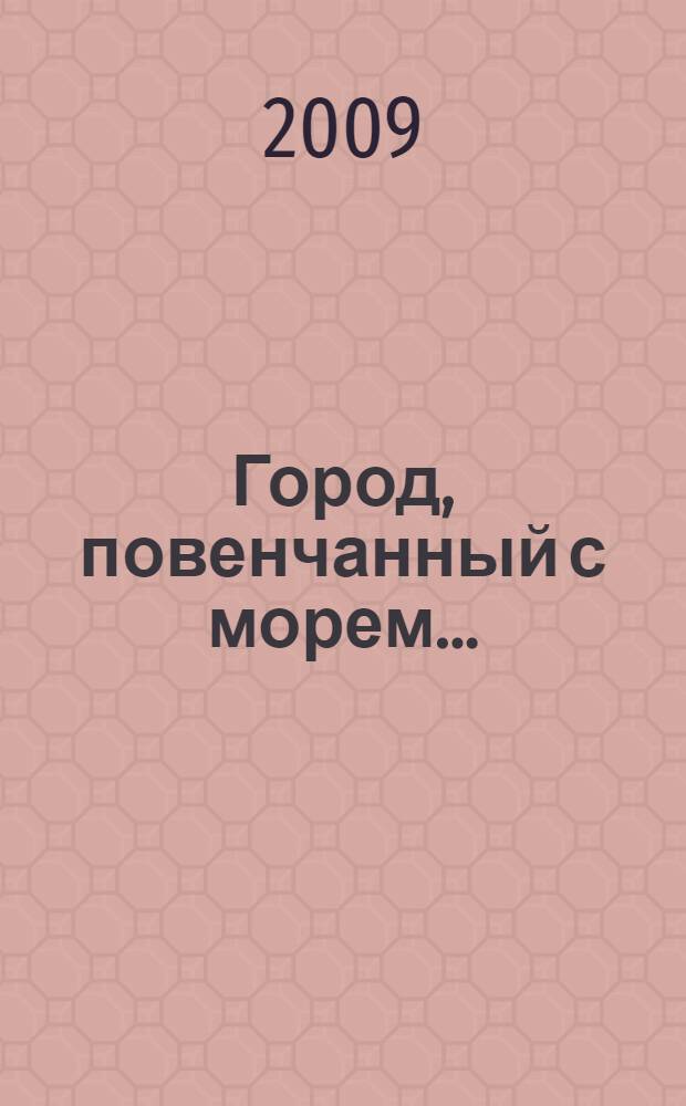 Город, повенчанный с морем... : стихи о Находке