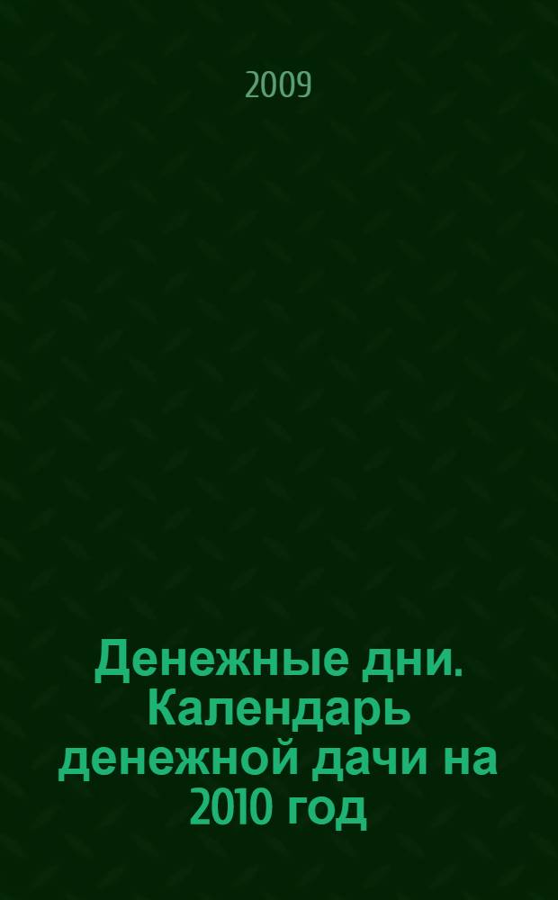Денежные дни. Календарь денежной дачи на 2010 год