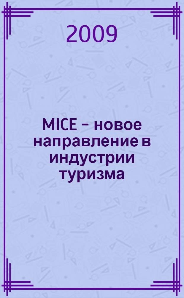 MICE - новое направление в индустрии туризма : учебное пособие