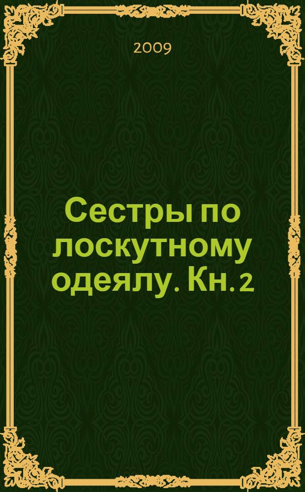 Сестры по лоскутному одеялу. Кн. 2 : Когда наступает утро