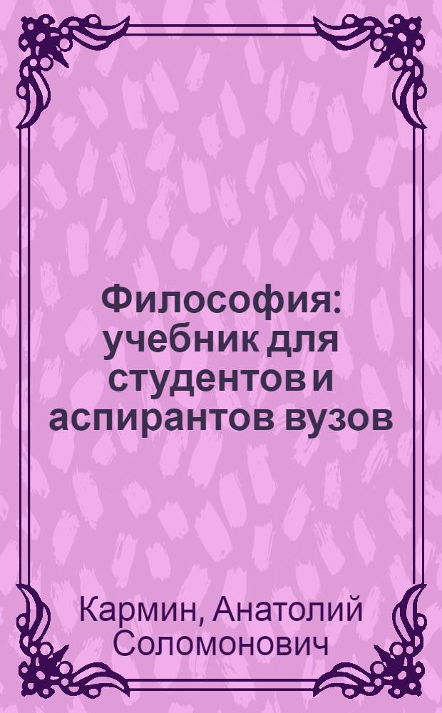 Философия : учебник для студентов и аспирантов вузов