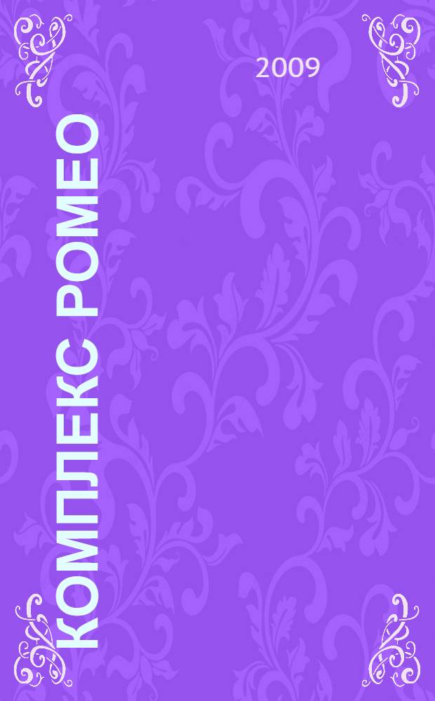 Комплекс Ромео : роман