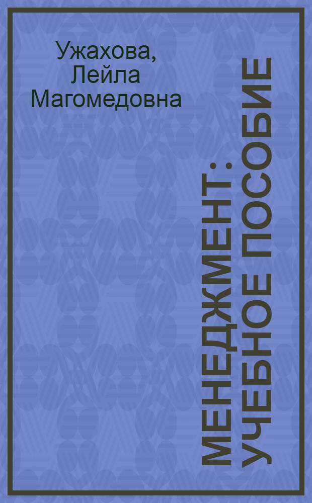 Менеджмент : учебное пособие : для студентов специальностей "Финансы и кредит", "Бухгалтерский учет и аудит", "Налоги и налогообложение"