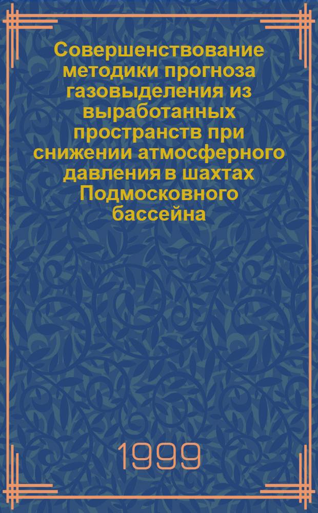 Совершенствование методики прогноза газовыделения из выработанных пространств при снижении атмосферного давления в шахтах Подмосковного бассейна : автореферат диссертации на соискание ученой степени к.т.н. : специальность 05.26.01