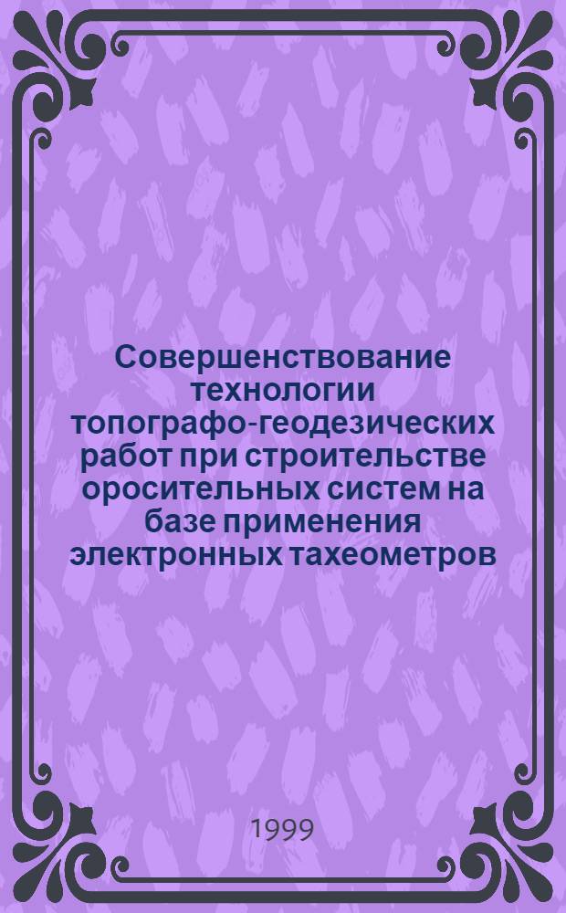 Совершенствование технологии топографо-геодезических работ при строительстве оросительных систем на базе применения электронных тахеометров : автореферат диссертации на соискание ученой степени к.т.н. : специальность 05.24.01