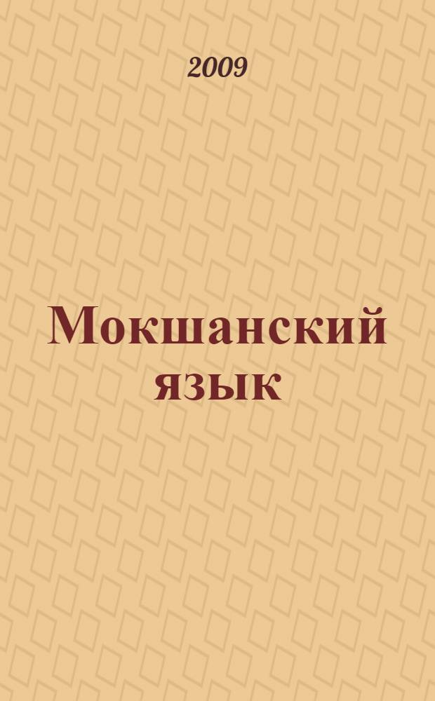 Мокшанский язык : 4 класс : третий год обучения : учебник для русскоязычных учащихся