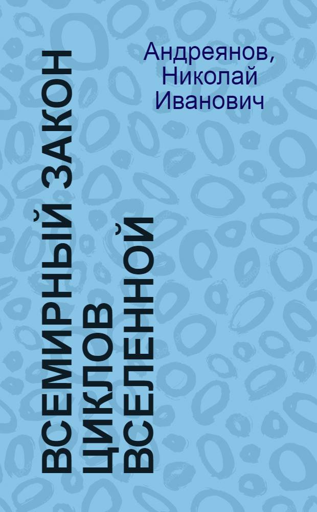 Всемирный закон циклов Вселенной