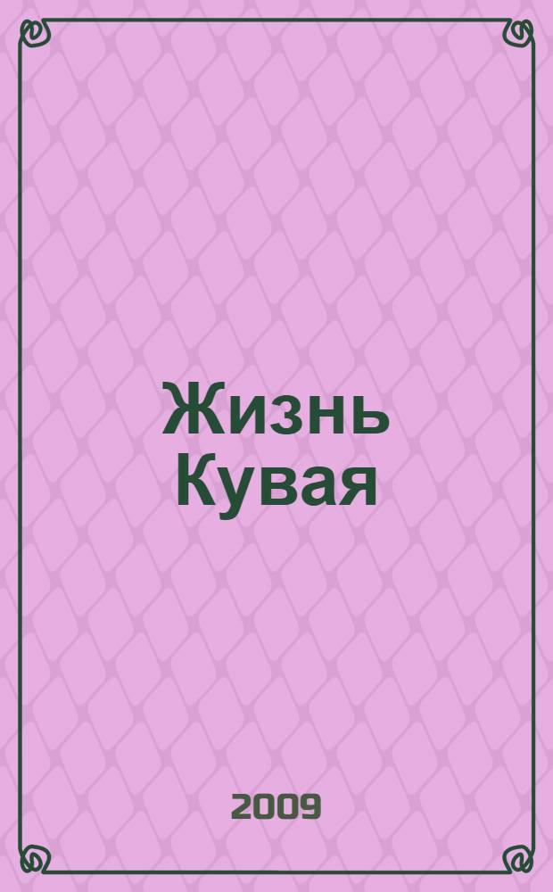 Жизнь Кувая