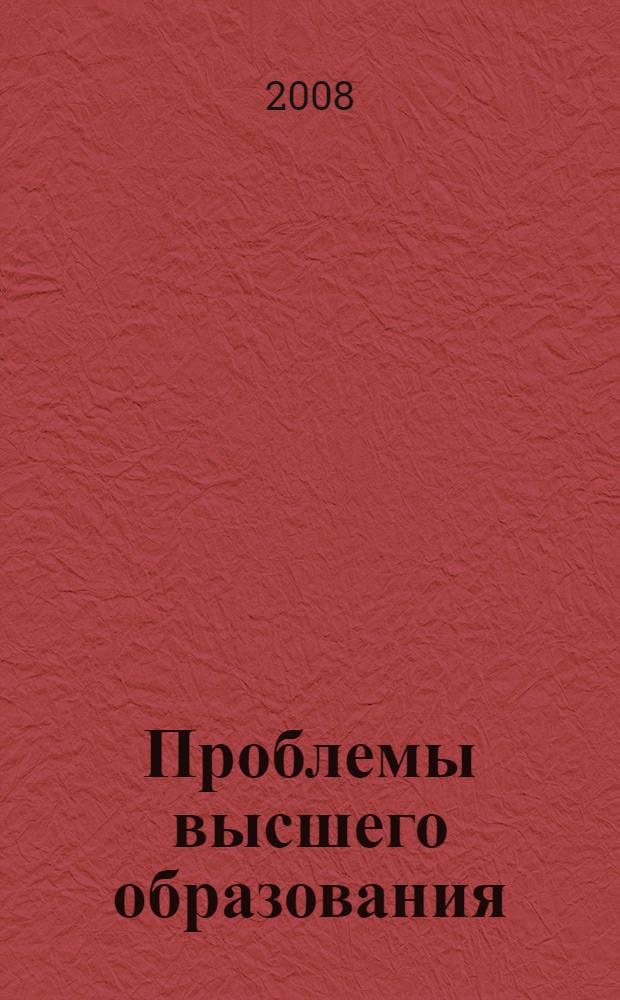 Проблемы высшего образования : сборник научных трудов