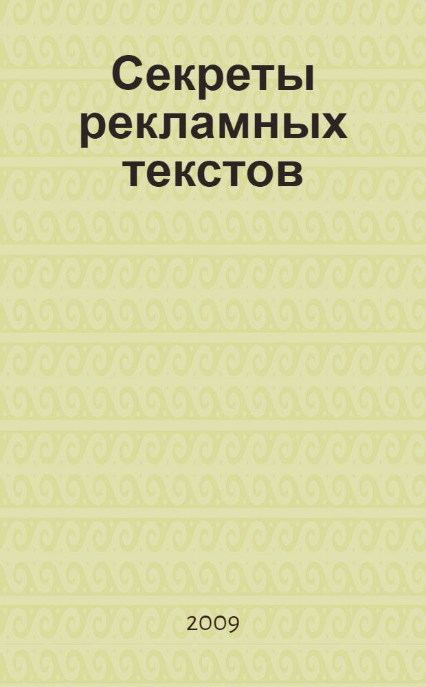 Секреты рекламных текстов : проблема речевого воздействия в рекламных текстах