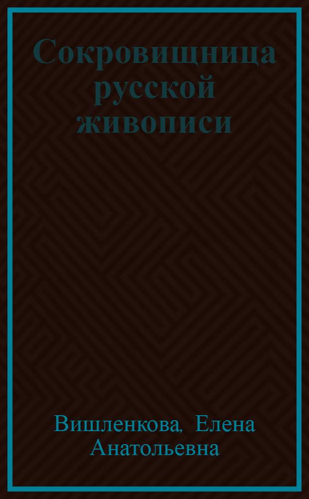 Сокровищница русской живописи: история создания (1780-1820-е годы)