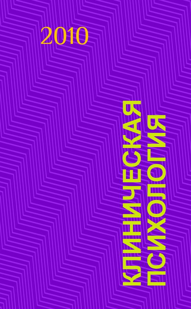 Клиническая психология : учебник : для студентов медицинских вузов