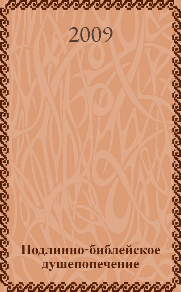 Подлинно-библейское душепопечение: богословие наставничества в поместной церкви