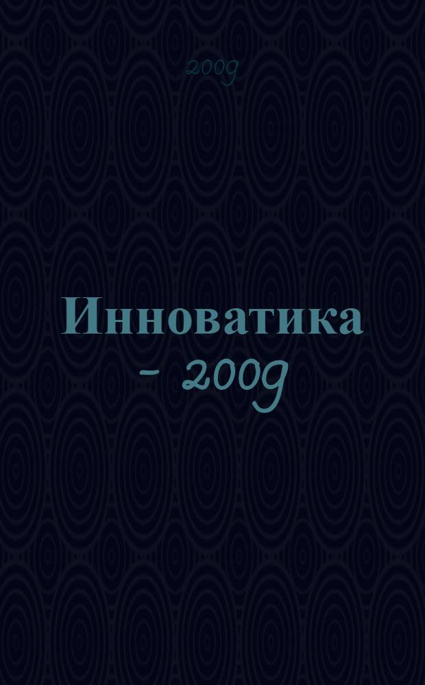 Инноватика - 2009 : сборник материалов V Всероссийской научно-практической конференции студентов, аспирантов и молодых ученых, 14-15 мая 2009 г., г. Томск, Россия