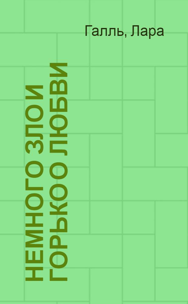 Немного зло и горько о любви : сборник