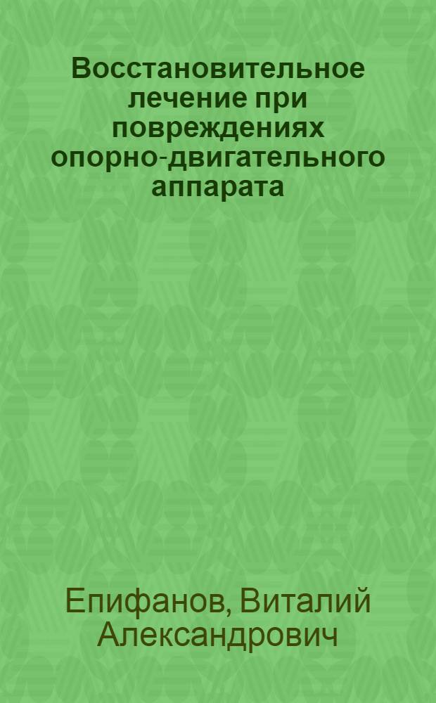 Восстановительное лечение при повреждениях опорно-двигательного аппарата
