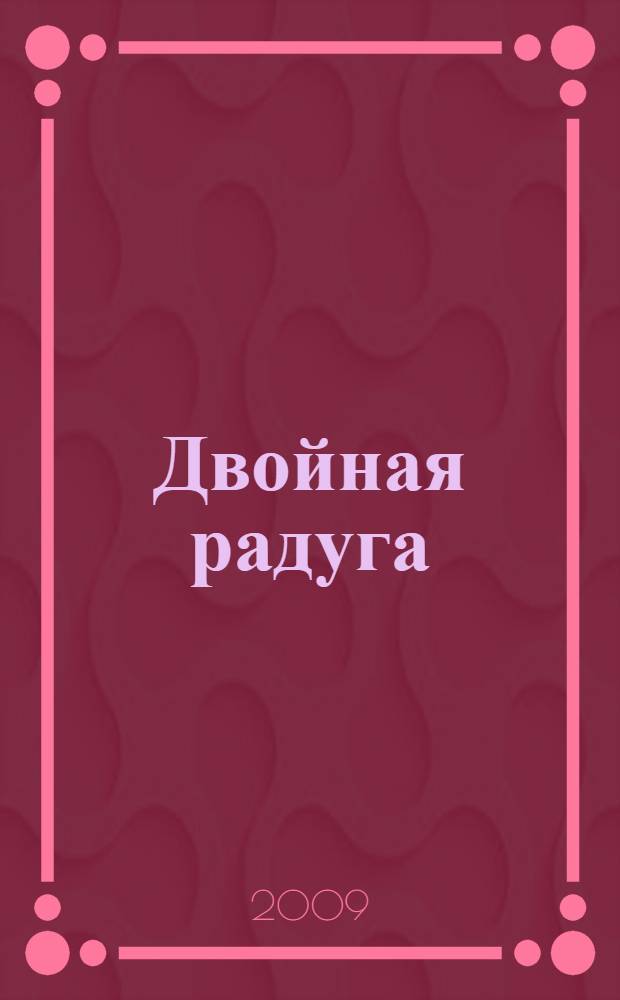 Двойная радуга : стихотворения