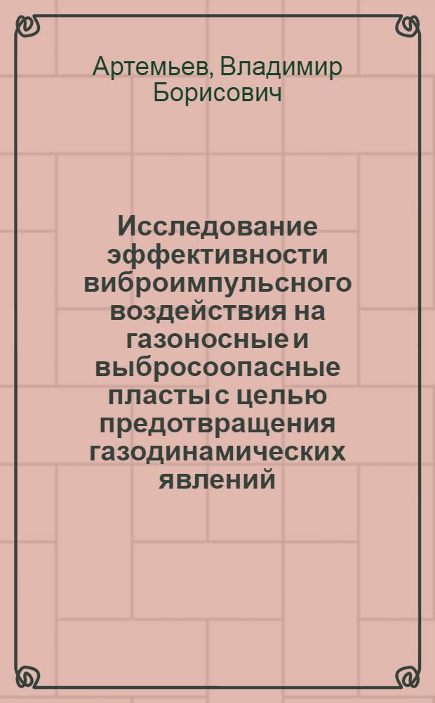 Исследование эффективности виброимпульсного воздействия на газоносные и выбросоопасные пласты с целью предотвращения газодинамических явлений : автореферат диссертации на соискание ученой степени к.т.н. : специальность 05.26.01