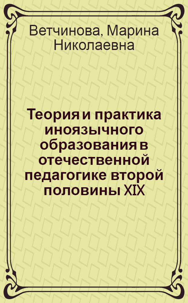 Теория и практика иноязычного образования в отечественной педагогике второй половины XIX - начала XX века: смена парадигм