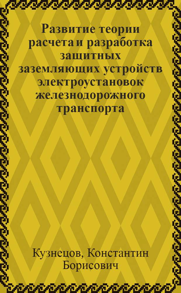Развитие теории расчета и разработка защитных заземляющих устройств электроустановок железнодорожного транспорта : автореферат диссертации на соискание ученой степени д.т.н. : специальность 05.26.01