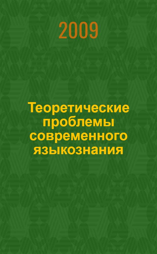 Теоретические проблемы современного языкознания : сборник научных статей в честь юбилея заслуженного деятеля науки РФ доктора филологических наук профессора Зинаиды Даниловны Поповой