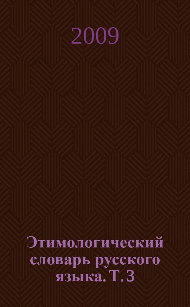 Этимологический словарь русского языка. Т. 3 : Муза - Сят