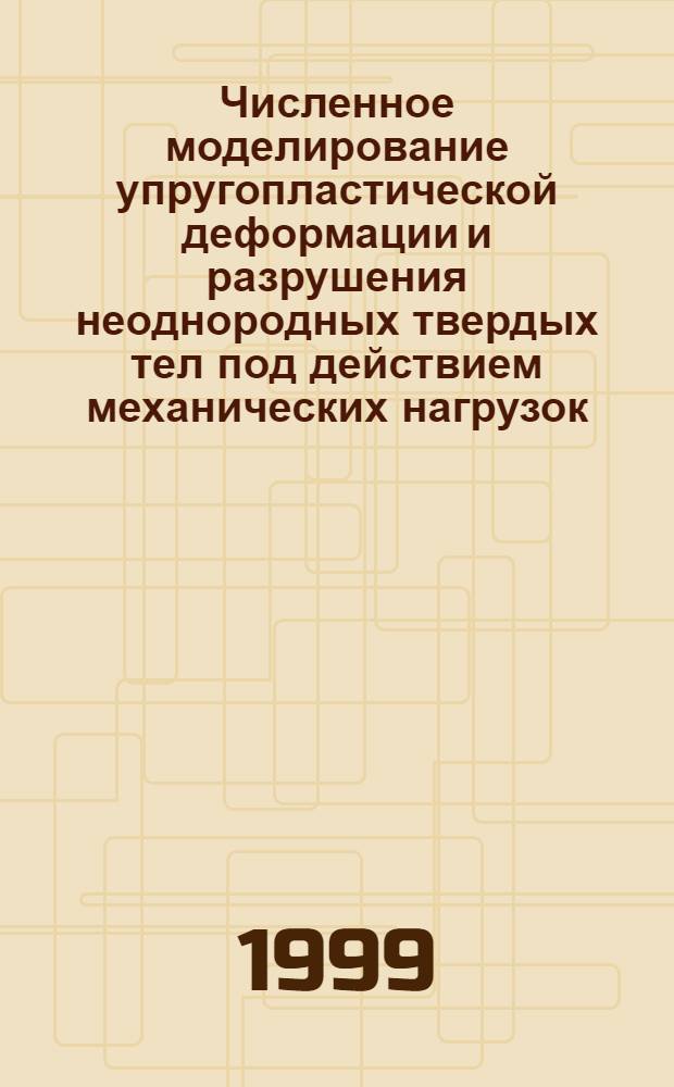 Численное моделирование упругопластической деформации и разрушения неоднородных твердых тел под действием механических нагрузок : автореферат диссертации на соискание ученой степени к.ф.-м.н. : специальность 01.02.04