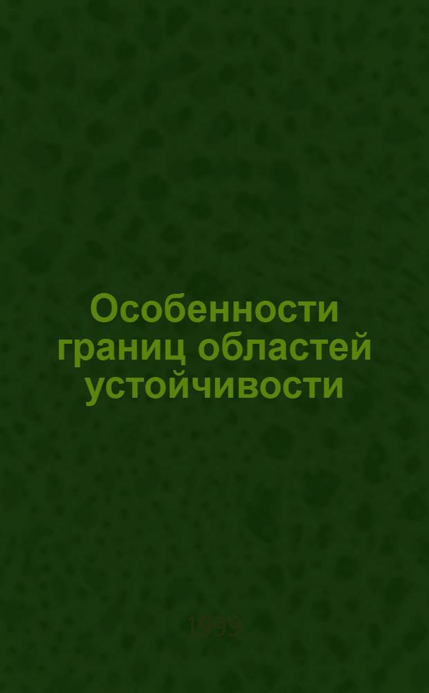 Особенности границ областей устойчивости: анализ и приложения : автореферат диссертации на соискание ученой степени к.ф.-м.н. : специальность 01.02.01