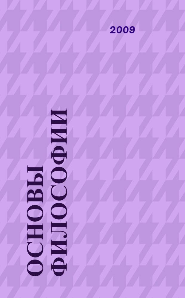 Основы философии : учебное пособие