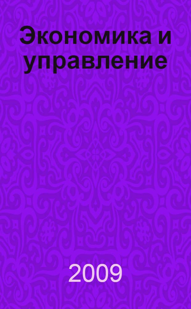 Экономика и управление : сборник научных трудов