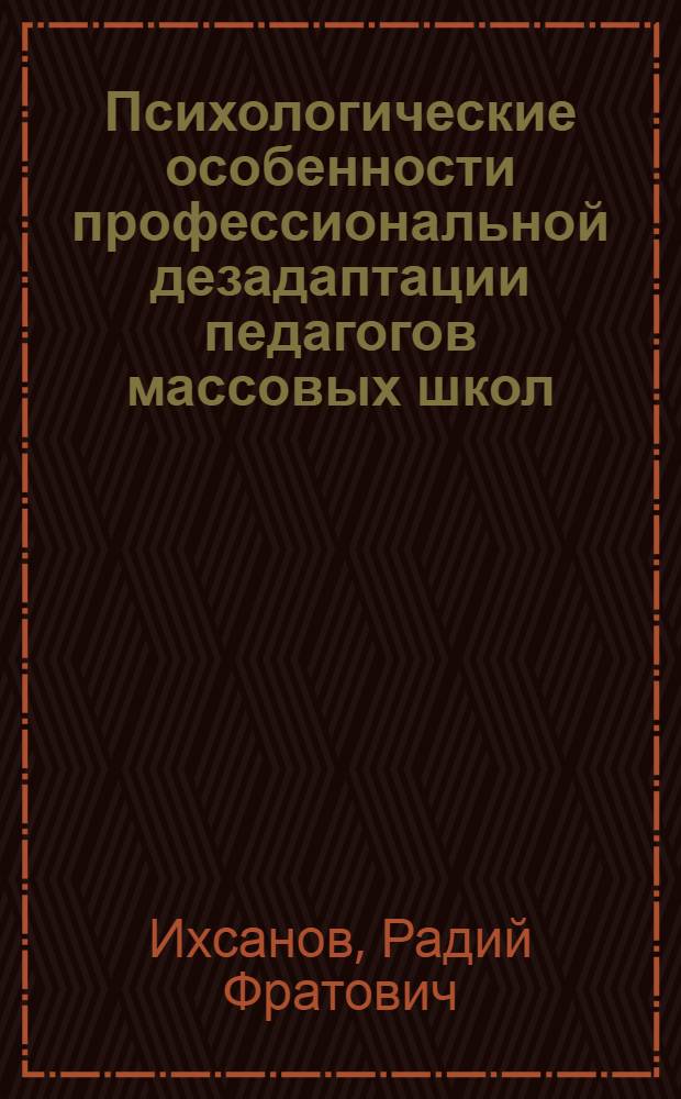 Психологические особенности профессиональной дезадаптации педагогов массовых школ : монография