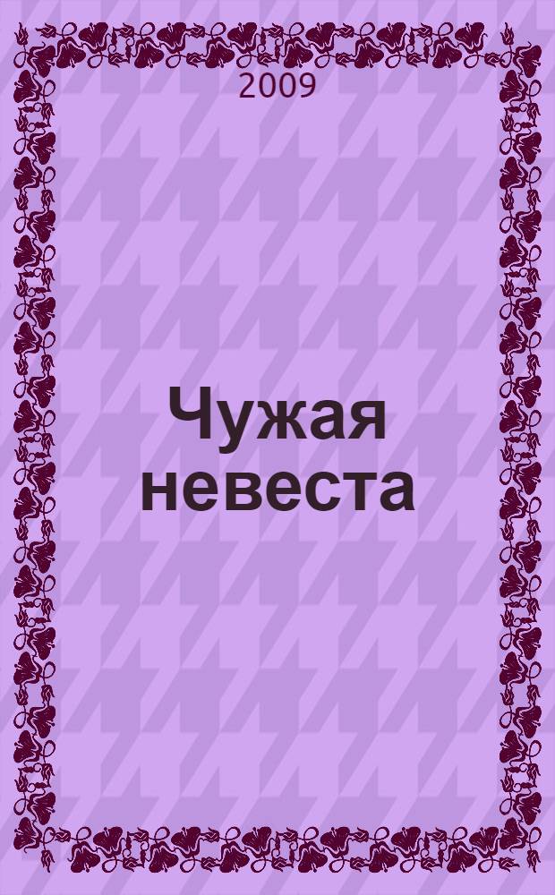 Чужая невеста : роман