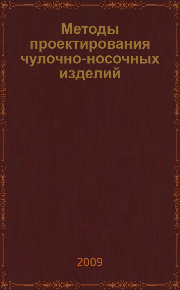 Методы проектирования чулочно-носочных изделий : учебное пособие