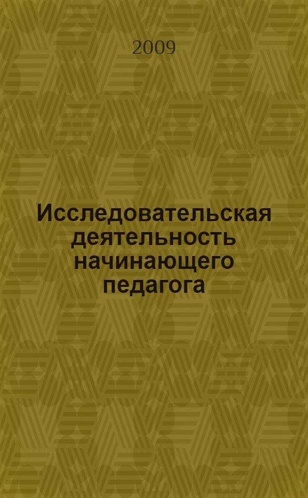 Исследовательская деятельность начинающего педагога