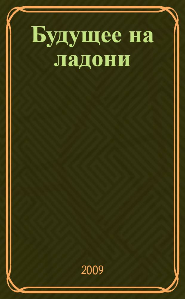 Будущее на ладони : новейшая хиромантия