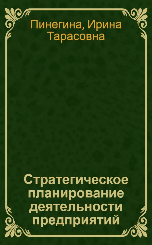 Стратегическое планирование деятельности предприятий