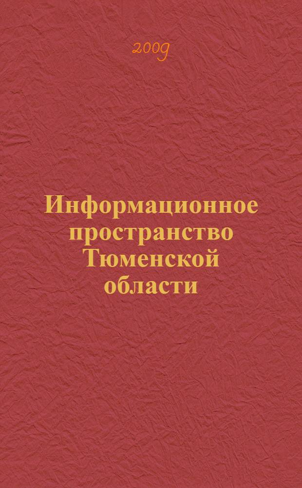 Информационное пространство Тюменской области