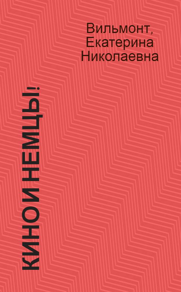 Кино и немцы!